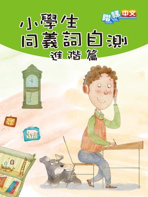 cover image of 小學生同義詞自測(進階篇)